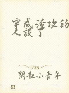 穿成渣攻的我崩人设了