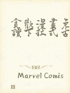 贪欢漫画免费阅读下拉式古风漫画网