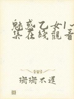 魅惑乙女1～4集在线观看无删减