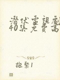 潜伏电视剧全集40集免费高清观看