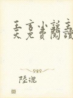 王玄小说主角遮天免费阅读