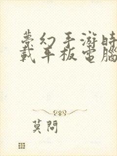 梦幻手游时空下载平板电脑版