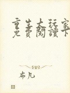 重生大玩家漫画免费阅读下拉式