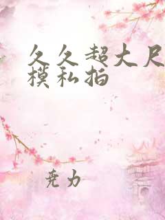 久久超大尺度国模私拍