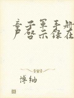 童子军手册之僵尸启示录在线观看未删减版