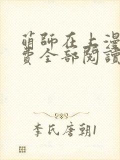 萌师在上漫画免费全部阅读