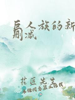 巨人族的新娘未删减