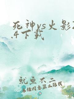 死神vs火影2.4下载