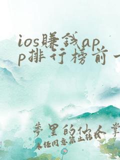 ios赚钱app排行榜前十名