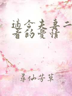 适合夫妻二人观看的爱情