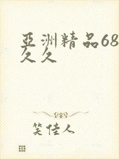 亚洲精品68久久久