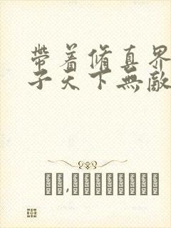 带着修真界的妹子天下无敌漫画