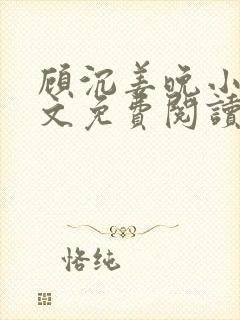 顾沉姜晚小说全文免费阅读