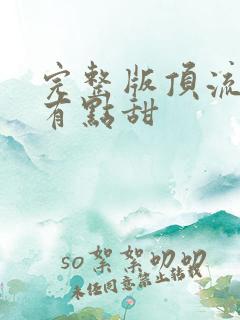 完整版顶流夫妇有点甜