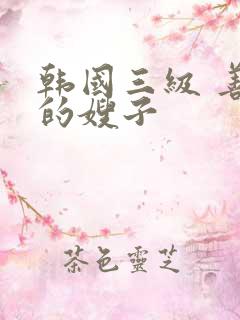 韩国三级 善良的嫂子