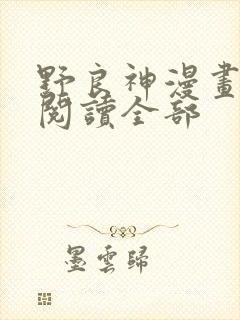 野良神漫画免费阅读全部