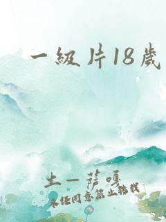 一级片18岁