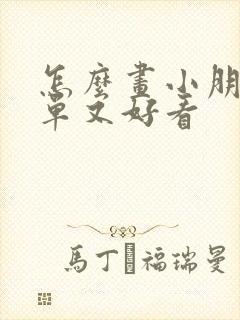 怎么画小朋友简单又好看