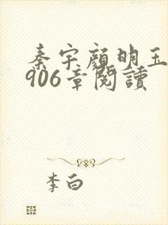 秦宇颜明玉小说906章阅读