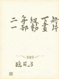 二年级下册推荐一部动画片熊出没