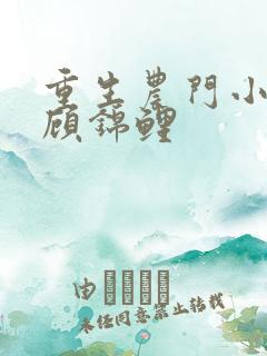 重生农门小福妻顾锦鲤