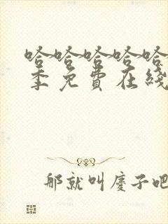 哈哈哈哈哈第5季免费在线观看