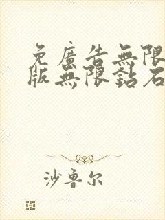 免广告无限金币版无限钻石