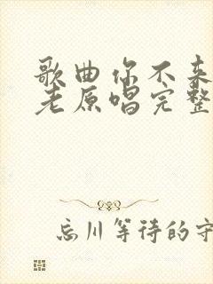 歌曲你不来我不老原唱完整