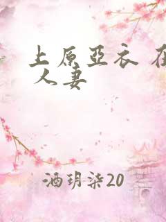 上原亚衣 在线 人妻