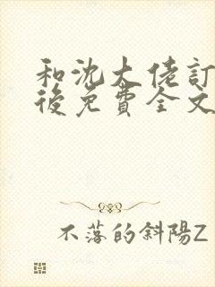 和沈大佬订婚以后免费全文阅读