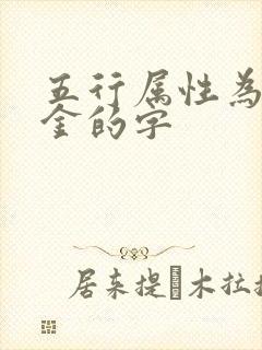 五行属性为土和金的字