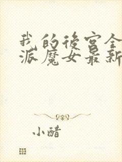 我的后宫全是反派魔女最新漫画免费观看