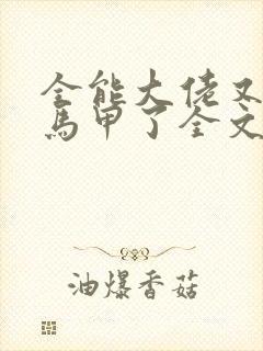 全能大佬又被拆马甲了全文txt下载