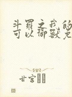 斗罗之我的武魂可以御兽免费阅读