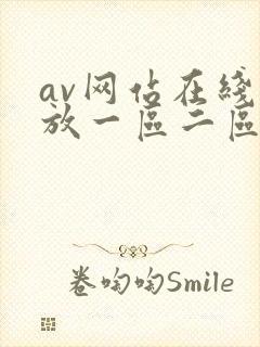 av网站在线播放一区二区