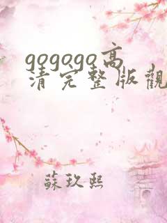 gogogo高清完整版观看日本