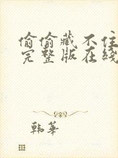 偷偷藏不住免费完整版在线观看