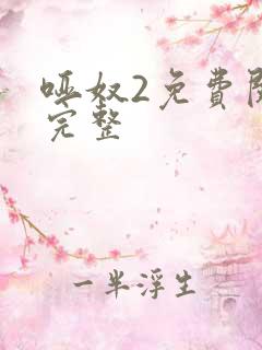 哑奴2免费阅读完整