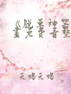 《脱单神器》漫画免费看整部