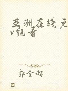 亚洲在线免费av观看