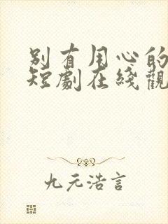 别有用心的妻子短剧在线观看