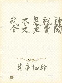 我不是戏神小说全文免费阅读