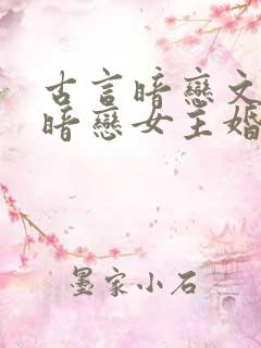 古言暗恋文男主暗恋女主婚后相处