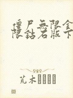 僵尸无限金币无限钻石版下载