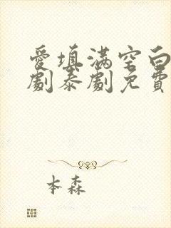 爱填满空白电视剧泰剧免费观看