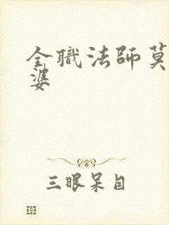 全职法师莫凡老婆