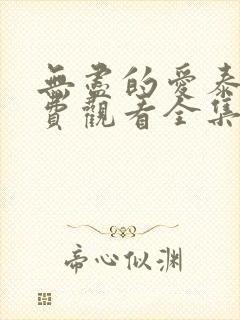 无尽的爱泰剧免费观看全集泰剧网