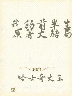 我的前半生小说原著大结局