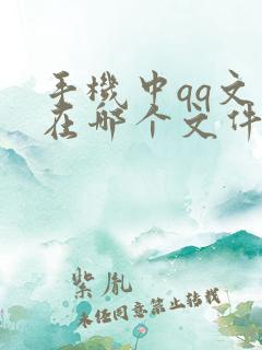 手机中qq文件在哪个文件夹