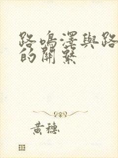 路鸣泽与路明非的关系